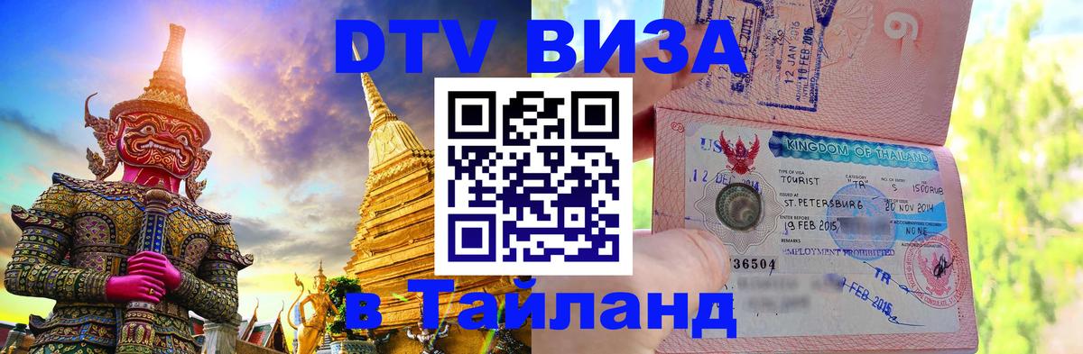 Цены на DTV визу в Таиланд — пакеты услуг, достаточно даже паспорта - онлайн  29.10.2025  Цены на DTV визу в Таиланд — пакеты услуг, достаточно даже паспорта - онлайн  28.10.2025