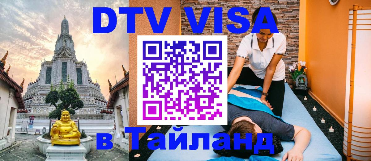 Долгосрочная виза DTV в Тайланд  Долгосрочная виза DTV в Тайланд